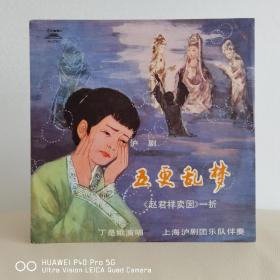 黑胶唱片   丁是娥   五更乱梦   沪剧  
封套95品，碟面99品