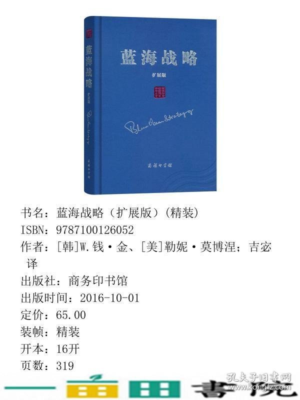 蓝海战略超越产业竞争开创全新市场扩展版商务印书馆9787100126052