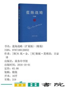 蓝海战略超越产业竞争开创全新市场扩展版商务印书馆9787100126052