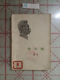 集外集