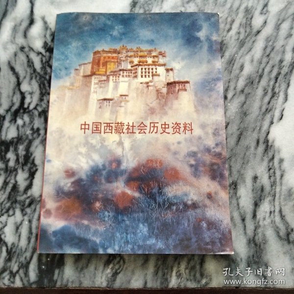 中国西藏社会历史资料//：－西藏历史，布达拉宫美封面，一版一印，印少，3000册。