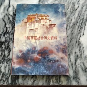 中国西藏社会历史资料//：－西藏历史，布达拉宫美封面，一版一印，印少，3000册。