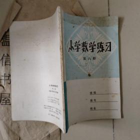 小学数学练习第八册