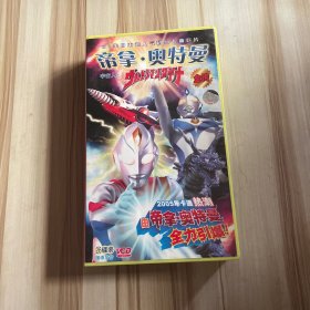 VCD：51集日本超人气科幻卡通巨片 《帝拿.奥特曼 全传》 26碟装