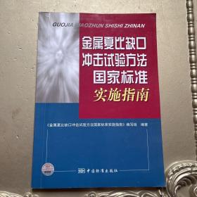 金属夏比缺口冲击试验方法国家标准实施指南