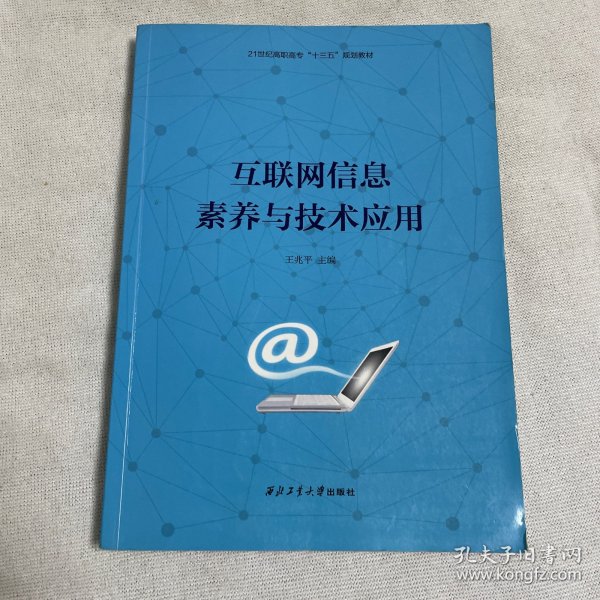 互联网信息素养与技术应用