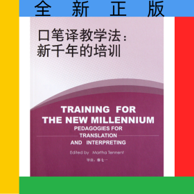 口筆譯教學(xué)法--新千年的培訓(xùn)/翻譯教學(xué)實(shí)踐指南叢書