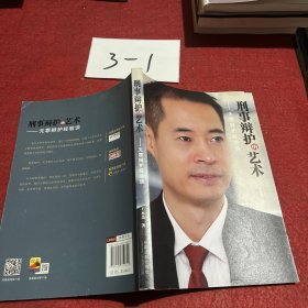 刑事辩护的艺术：无罪辩护经验谈