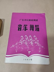 节目单—广东省民族歌舞团 音乐舞蹈 1983年