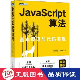 javascript算法 基本与代码实现 编程语言 司徒正美,李晓晨