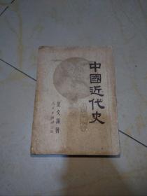 中国近代史 上编第一分册