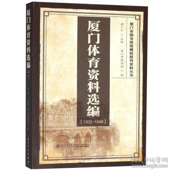 厦门体育资料选编（1909-1949）/厦门市图书馆馆藏旧报刊资料丛书