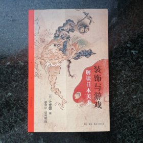 装饰与游戏：解读日本美术