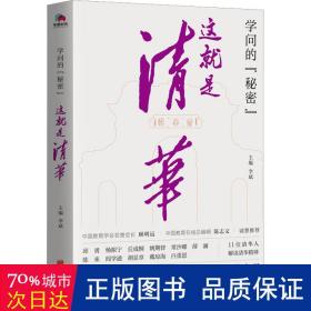 学问的秘密：这就是清华（中国教育在线总编辑陈志文、中国教育学会名誉会长顾明远诚意推荐）