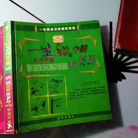 一生要会讲的500句中国（世界）幽默笑话