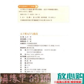 五子棋入门与提高膳书堂文化中国画报出9787802205833