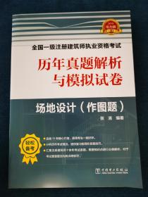 一级注册建筑师2019教材辅导历年真题解析与模拟试卷场地设计（作图题）