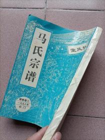 1998年扶风堂《马氏宗谱》江苏盐城西乡建湖县沿河乡马沿庄，明代从苏州迁到盐城