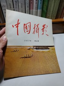 《中国摄影》1977年第6期