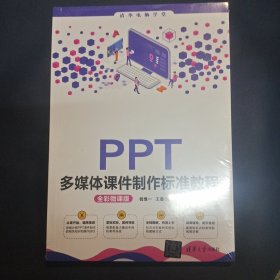 PPT多媒体课件制作标准教程（全彩微课版）（清华电脑学堂）