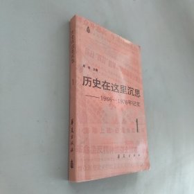 历史在这里沉思1 1966-1976