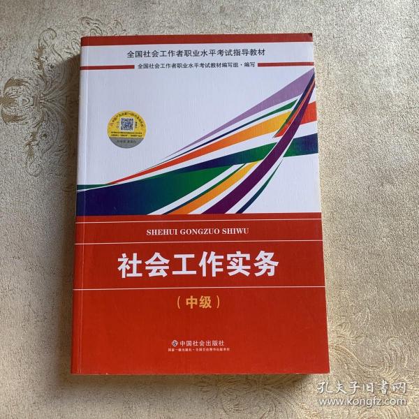 2018社会工作考试：社会工作实务（中级）