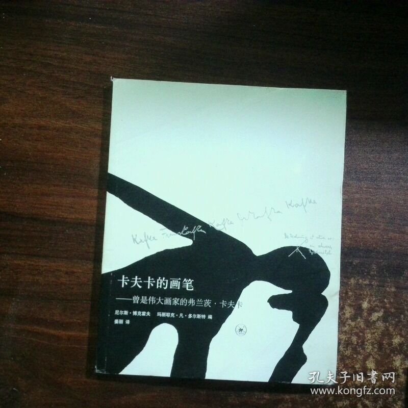 卡夫卡的画笔 曾是伟大画家的弗兰茨 卡夫卡