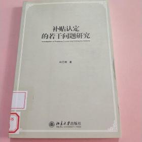 补贴认定的若干问题研究