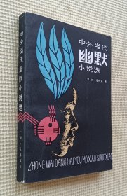 中外当代幽默小说选