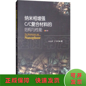 纳米相增强C/C复合材料的结构与性能