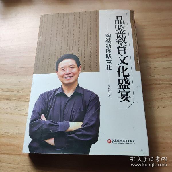 品鉴教育文化盛宴 : 陶继新序跋屯集