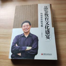 品鉴教育文化盛宴 : 陶继新序跋屯集