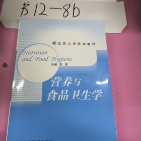 北京大学医学教材：营养与食品卫生学