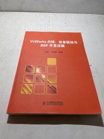 VxWorks内核、设备驱动与BSP开发详解