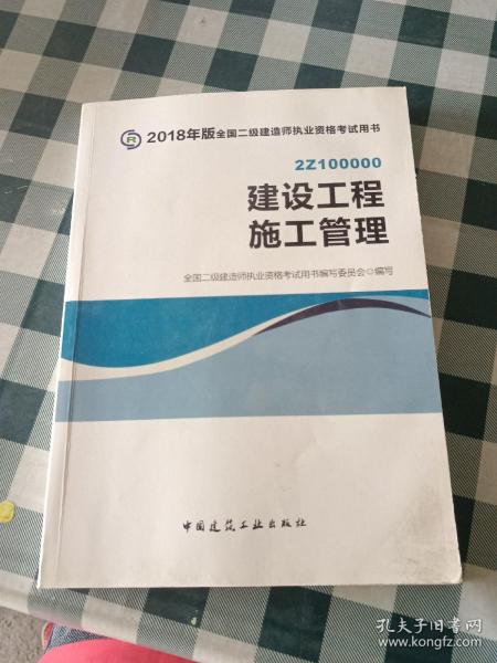 二级建造师 2018教材 2018全国二级建造师执业资格考试用书建设工程施工管理