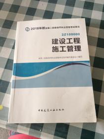 二级建造师 2018教材 2018全国二级建造师执业资格考试用书建设工程施工管理