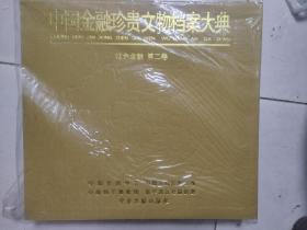 中国金融珍贵文物档案大典 【古代卷、红色金融（1-4卷）、西藏卷、近代金融（第1-4卷】 全10卷 硬精装 带盒