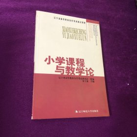 小学课程与教学论