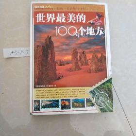 世界最美的100个地方