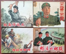 夜战牛脚岭、畅通的邮路、虹南作战史（一）、一不怕苦二不怕死王杰的故事四本合售