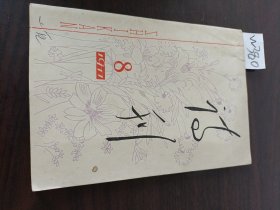 诗刊1977年8月号