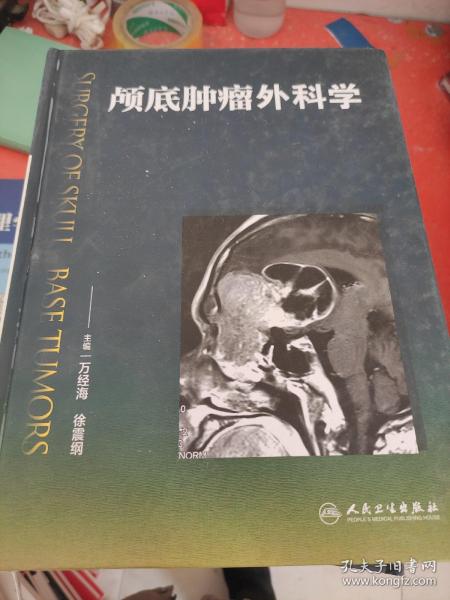 颅底肿瘤外科学