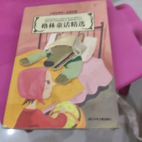 小学生领先一步读名著：格林童话精选