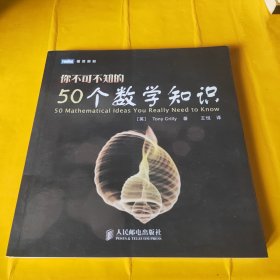 你不可不知的50个数学知识