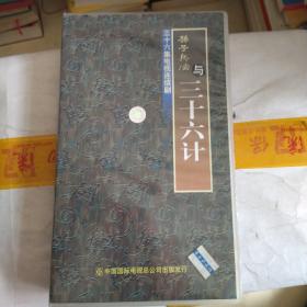 36集电视连续剧《孙子兵法》与36计36片装VCD全