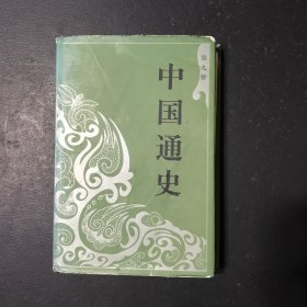 中国通史 第九册