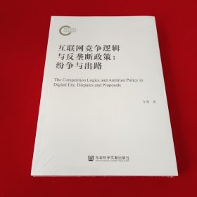 互联网竞争逻辑与反垄断政策：纷争与出路