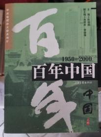 【百年中国（1950-2000）】 作者 :  陈晓卿 出版社 :  山东画报出版社