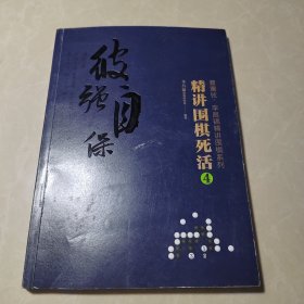 曹薰铉、李昌镐精讲围棋系列--精讲围棋死活.4