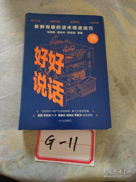 好好说话：新鲜有趣的话术精进技巧